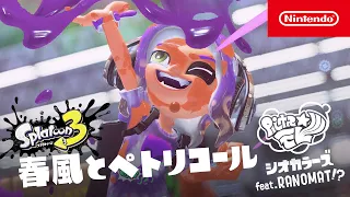 【スプラトゥーン3】シオカラーズ feat. RANOMAT PV「春風とペトリコール」