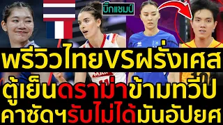 #ด่วน พรีวิววอลเลย์บอลหญิงไทยVSฝรั่งเศส,ตู้เย็นดราม่าข้ามทวีปคาซัดฯรับไม่ได้มันอัปยศ