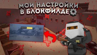 МОИ НАСТРОЙКИ В БЛОКФИЛДЕ | BLOCKFIELD | БЛОКФИЛД