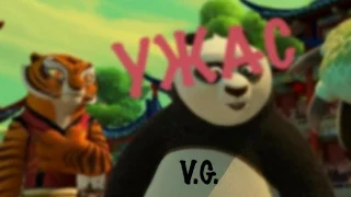 Kung fu Panda Решающий Поединок