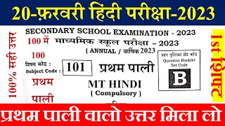 Bihar Board Class 10th MT Hindi Question Paper 2023 | BSEB Class 10 MT Hindi 1st Shift Answer Key