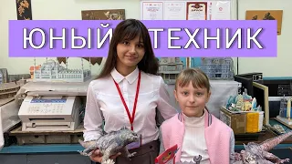 Центр технического творчества | Юный техник