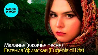 Евгения Уфимская [Eugenia di Ufa]  - Маланья (Single 2022)