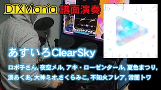 【DTXMania演奏】 あすいろClearSky (ショート version) 【Hololive】(Drums)