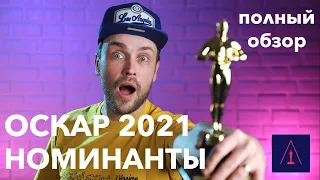 ОСКАР 2021 | ВСЕ НОМИНАНТЫ | полный обзор