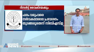 സി ബി എസ് ഇ പരീക്ഷ ഫലം വൈകാൻ സാധ്യത | CBSE Exam result