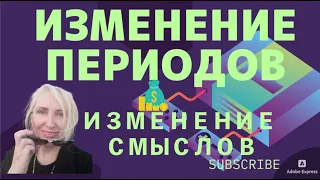 ИЗМЕНЕНИЕ ПЕРИОДОВ ЭТО ИЗМЕНЕНИЕ СМЫСЛОВ