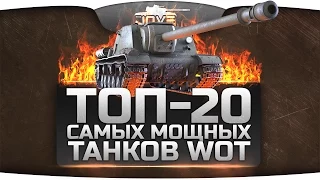 Обзор ТОП-20 самых мощных танков World Of Tanks. [Часть 1]