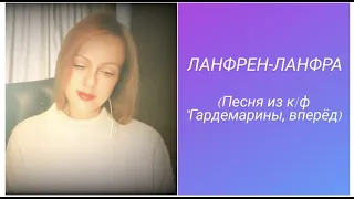 Marie Horlova - Ланфрен-ланфра (песня из к/ф "Гардемарины, вперёд")