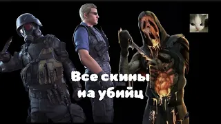 Dead by daylight | все скины из магазина на убийц