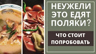 И вот ЭТО  польская кухня?  Что едят поляки. Еда в Польше. Традиционные блюда. Жизнь в Польше.