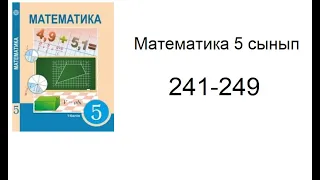 5 сынып Математика 241, 242, 243, 244, 245, 246, 247, 248, 249