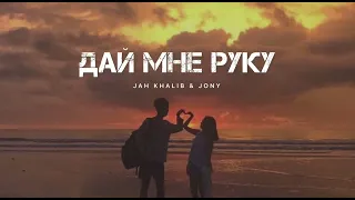 JAH KHALIB & JONY - Дай мне руку | Музыка 2024