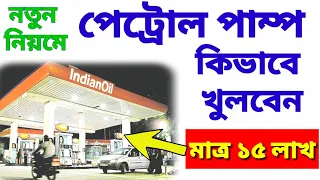 How To Open A Petrol Pump | পেট্রোল পাম্প কিভাবে খুলবেন | KSK Petrol Pump | PETROL PUMP OPEN GUIDE