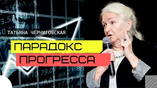 Парадокс прогресса. Татьяна Черниговская