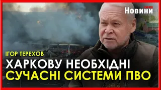 Звернення Ігоря Терехова до міжнародної спільноти Харкову необхідні сучасні системи ППО