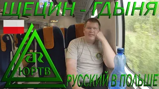 Смотрим Щецин и гоним на поезде в Гдыню. Русский в Польше. ЮРТВ 2022 #525