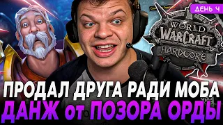 Первый ДАНЖ и СРАЗУ ПОЗОР ОРДЫ! Продал ДРУГА РАДИ МОБА! Лучшее WOW День 4 SilverName Сильвернейм