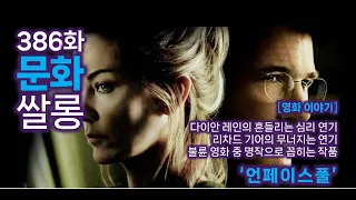 [386화] 문화쌀롱 - [영화이야기] 불륜, 돌이킬수 없는 후회, 섬세한 심리묘사가 일품인 영화 '언페이스풀'