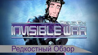 Редкостный Обзор 10. Deus Ex invisible war (2003) Мутная война.(Весь сюжет.)