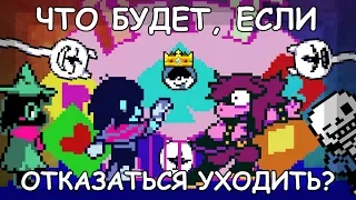 Deltarune - What happens if you refuse to leave? (eng sub)