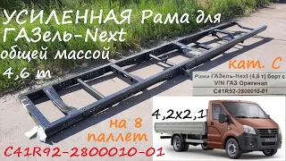 Рама C41R92 2800010 01 усиленная Газель Next 4,6 тонны