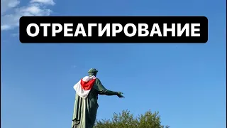 Отреагирование