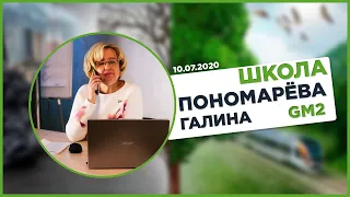 Школа: Галина Пономарева GM2 10.07.2020