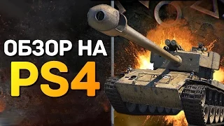 World of Tanks - Обзор на PlayStation 4