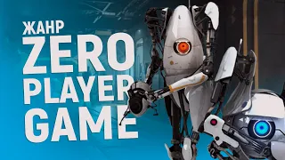 Жанр Zero Player Game или ZPG. Игры, которые играют сами в себя!