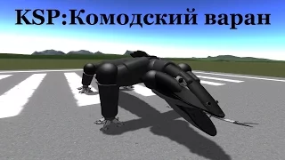 KSP:Комодский Варан