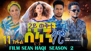 NEW ERITREAN SERIES FILM 2023 - SEAN-HAQI - SEASON TWO  PART #11 / ሰኣን ሓቂ / 11 ክፋል