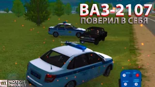 ВАЗ-2107 ПОВЕРИЛ В СЕБЯ! [Motion Project] [CRMP]