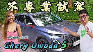 10萬馬幣的中國SUV值得嗎 奇瑞Chery Omoda 5兩個月購買心得 Ft. Alice Sweii | 不專業試駕#74