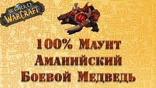 100% способ получить маунта в World of Warcraft