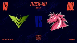 V3 vs. UOL | Плей-ин | 2020 World Championship | V3 Esports vs. 🦄Unicorns of Love (2020)