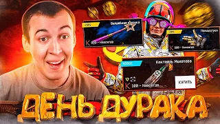 РАЗВОД на ДЕНЬГИ в ДЕНЬ ДУРАКА - WARFACE