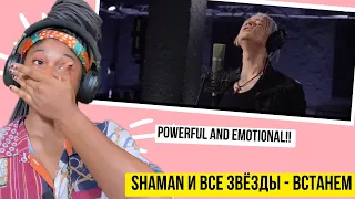 POWERFUL AND EMOTIONAL! SHAMAN и все звёзды - ВСТАНЕМ REACTION