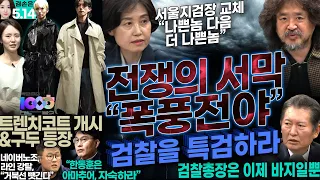 김어준의 겸손은힘들다 뉴스공장 2024년 5월 14일 화요일 [김광민, 오세윤, 윤상현, 정청래, 박은정, 최배근, 패션공장]