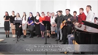 Молодёжь "Буду петь я Духом" (Gebetshaus Minden)