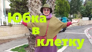 VLOG#82 Игривые очки .Юбка в благородную клетку. Едем в Аутлет.