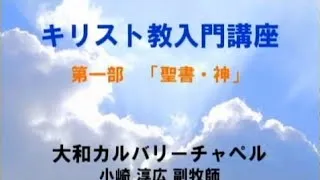 キリスト教入門講座（I）聖書と神