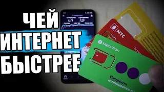 У КОГО БЫСТРЕЕ ИНТЕРНЕТ?  (МТС, Мегафон, Билайн) ✅