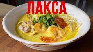 Рецепт лаксы раскрыт: Высшая вкусовая сенсация!