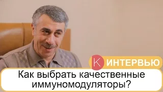 Как выбрать качественные иммуномодуляторы? - Доктор Комаровский