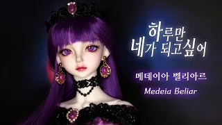 💜Medeia Beliar💜 루츠돌 앤을 웹툰 '하네되' 메데이아 벨리아르로 꾸며주기  Repaint Custom OOAK Doll/LUTS BJD/딩가의 회전목마 (DINGA)