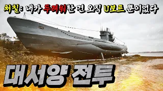 영국 배 4000척을 박살낸 독일군 최강의 무기, U보트 [WWII-3]