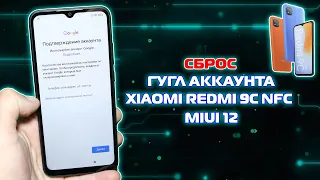 Сброс гугл аккаунта Xiaomi Redmi 9C NFC MIUI 12