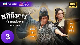 อภินิหารจี้กงตกสวรรค์ ( FINAL DESTINY ) [ พากย์ไทย ] EP.3 | TVB Ghost