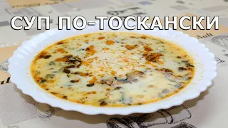 Тосканский суп с фаршем и сливками